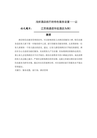 浅析酒店前厅的特色服务设置以江苏南通诺华廷酒店为例  酒店管理专业
