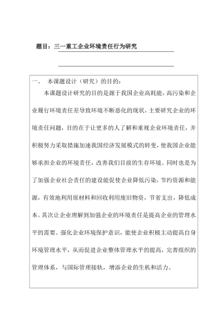 三一重工的环境责任行为研究分析 开题报告