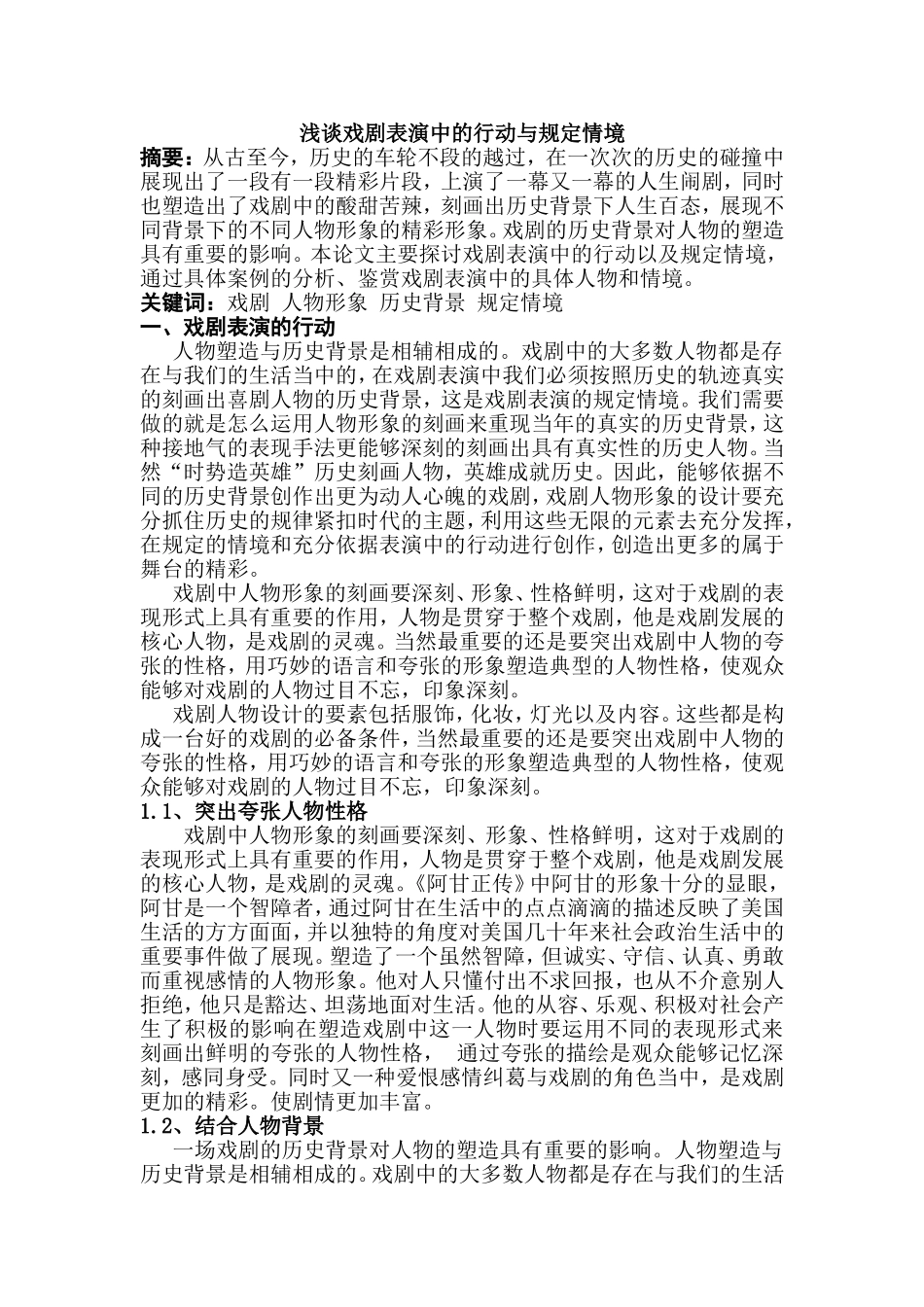 浅谈戏剧表演中的行动与规定情境分析研究  戏曲学专业_第1页