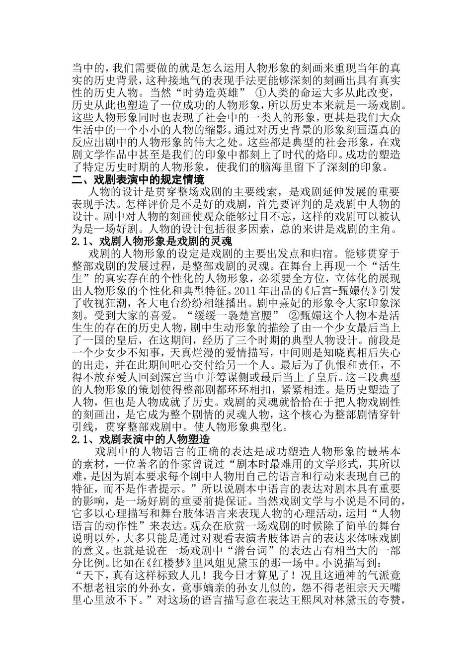浅谈戏剧表演中的行动与规定情境分析研究  戏曲学专业_第2页