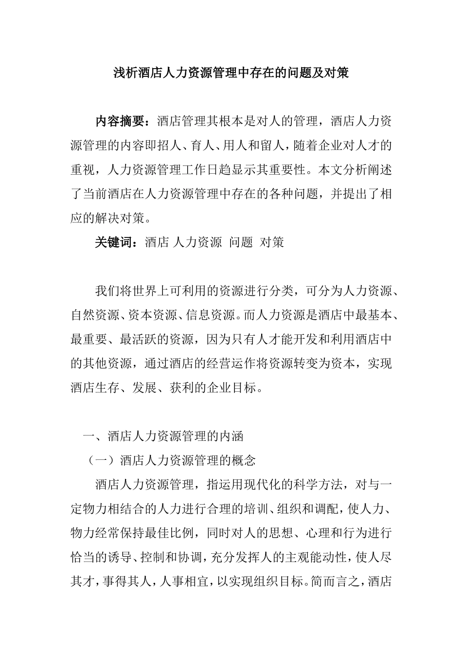 浅析酒店人力资源管理中存在的问题及对策分析研究  工商管理专业_第1页