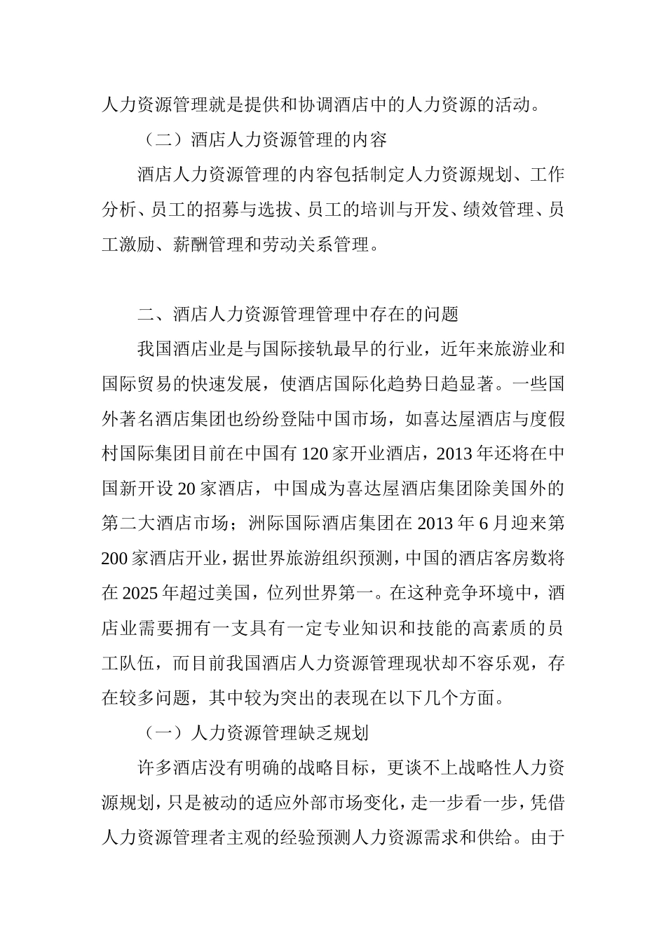 浅析酒店人力资源管理中存在的问题及对策分析研究  工商管理专业_第2页