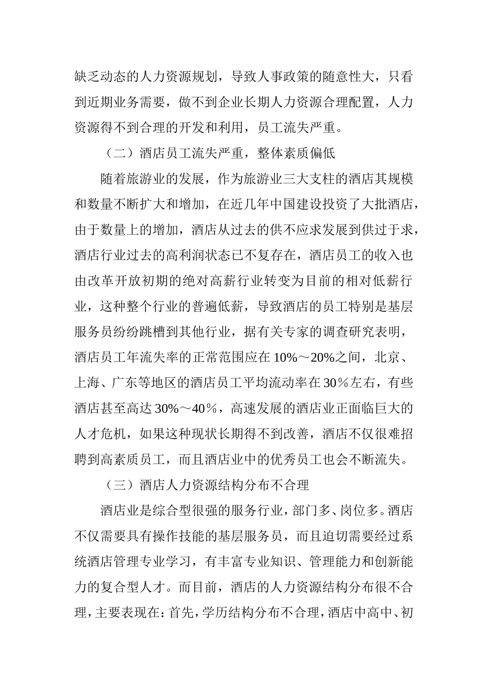 浅析酒店人力资源管理中存在的问题及对策分析研究  工商管理专业_第3页