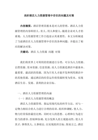 浅析酒店人力资源管理中存在的问题及对策分析研究  工商管理专业