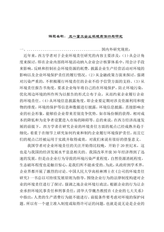 三一重工的环境责任行为研究分析 文献综述