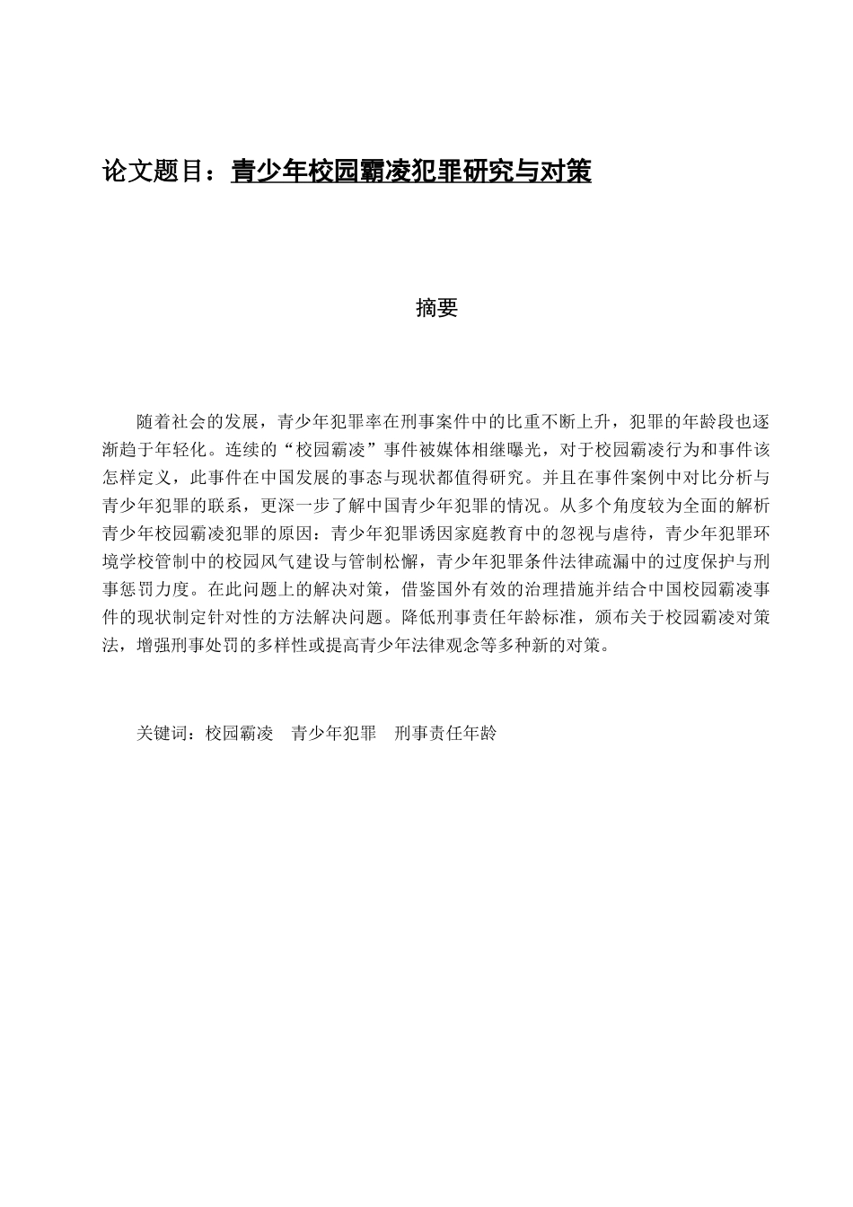 青少年校园霸凌犯罪研究与对策分析研究 法学专业_第1页