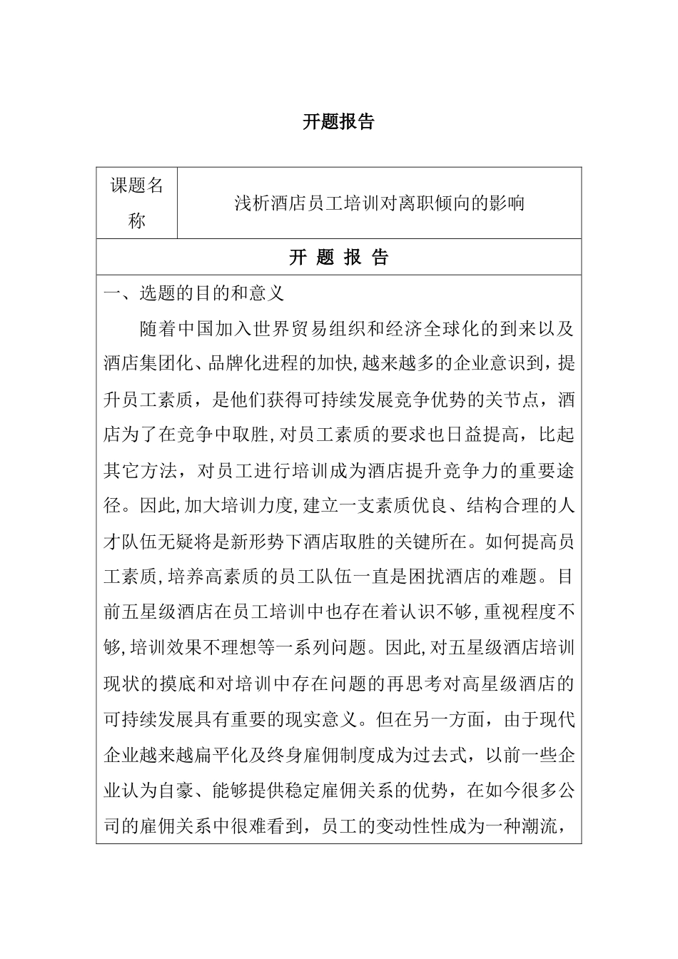 浅析酒店员工培训对离职倾向的影响 开题报告._第1页