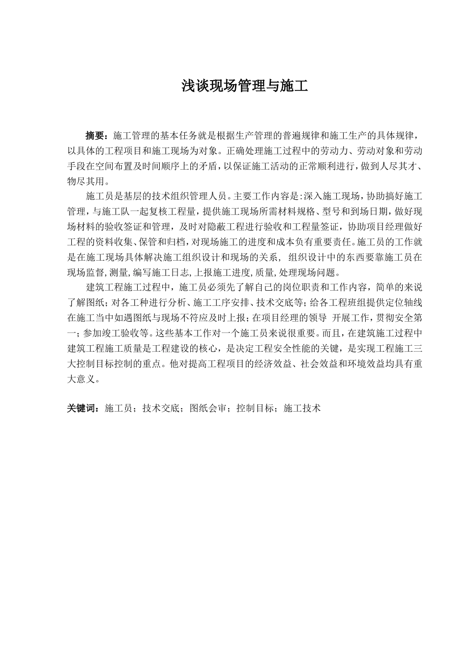 浅谈现场管理与施工分析研究 工程管理专业_第1页