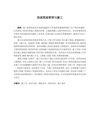 浅谈现场管理与施工分析研究 工程管理专业