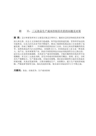 三元食品生产成本控制存在的问题及对策分析研究  财务管理专业