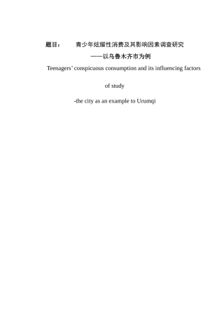 青少年炫耀性消费及其影响因素调查研究分析  工商管理专业