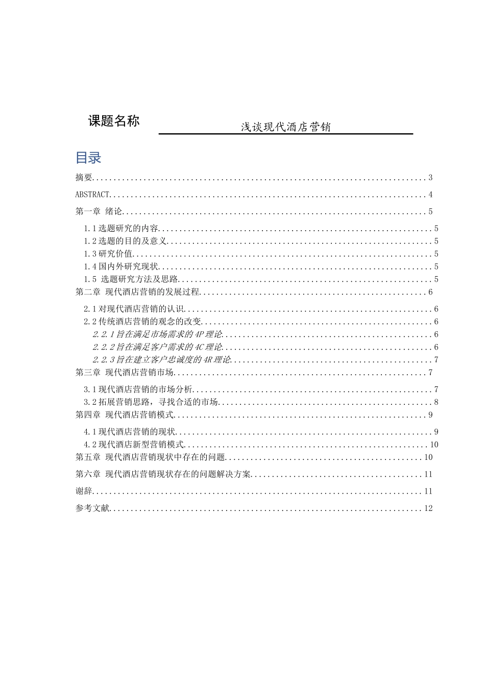 浅谈现代酒店营销分析研究 市场营销专业_第1页