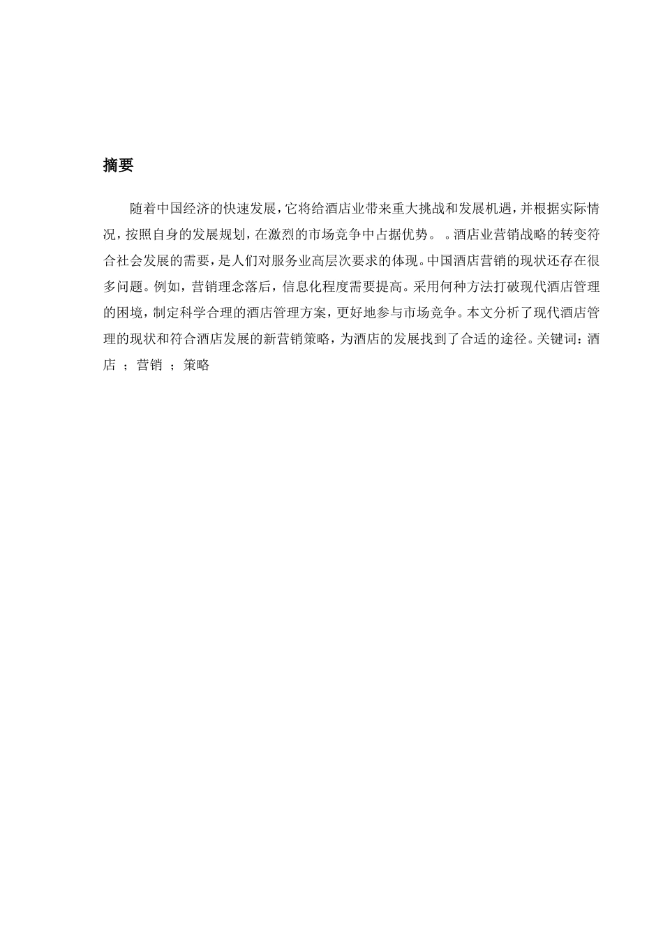 浅谈现代酒店营销分析研究 市场营销专业_第2页