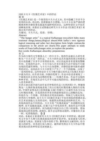 浅析卡夫卡《饥饿艺术家》中的悖论分析研究  文学专业