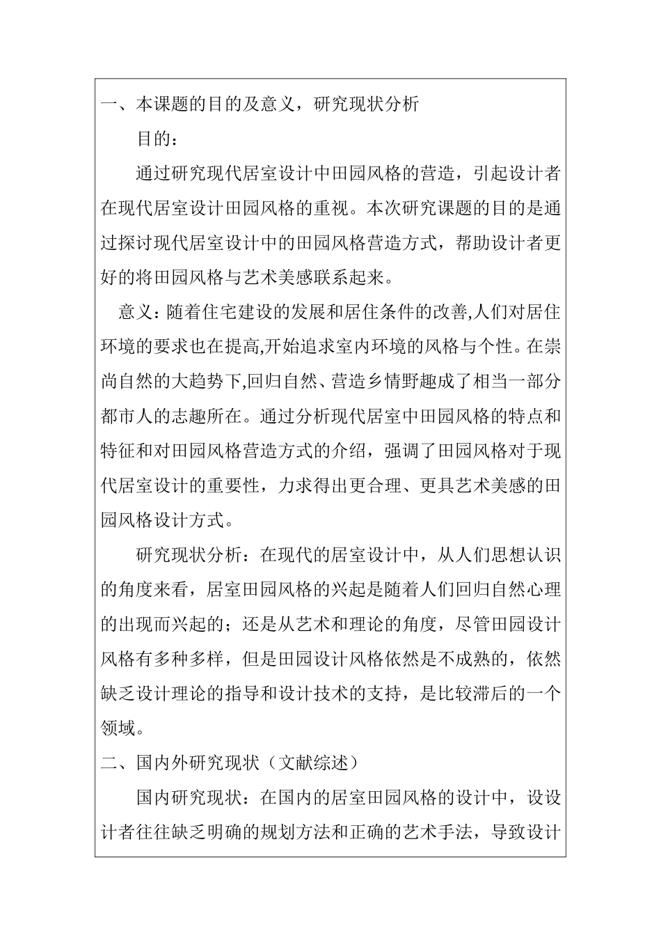 浅谈现代居室设计中田园风格的营造 开题报告 ._第2页