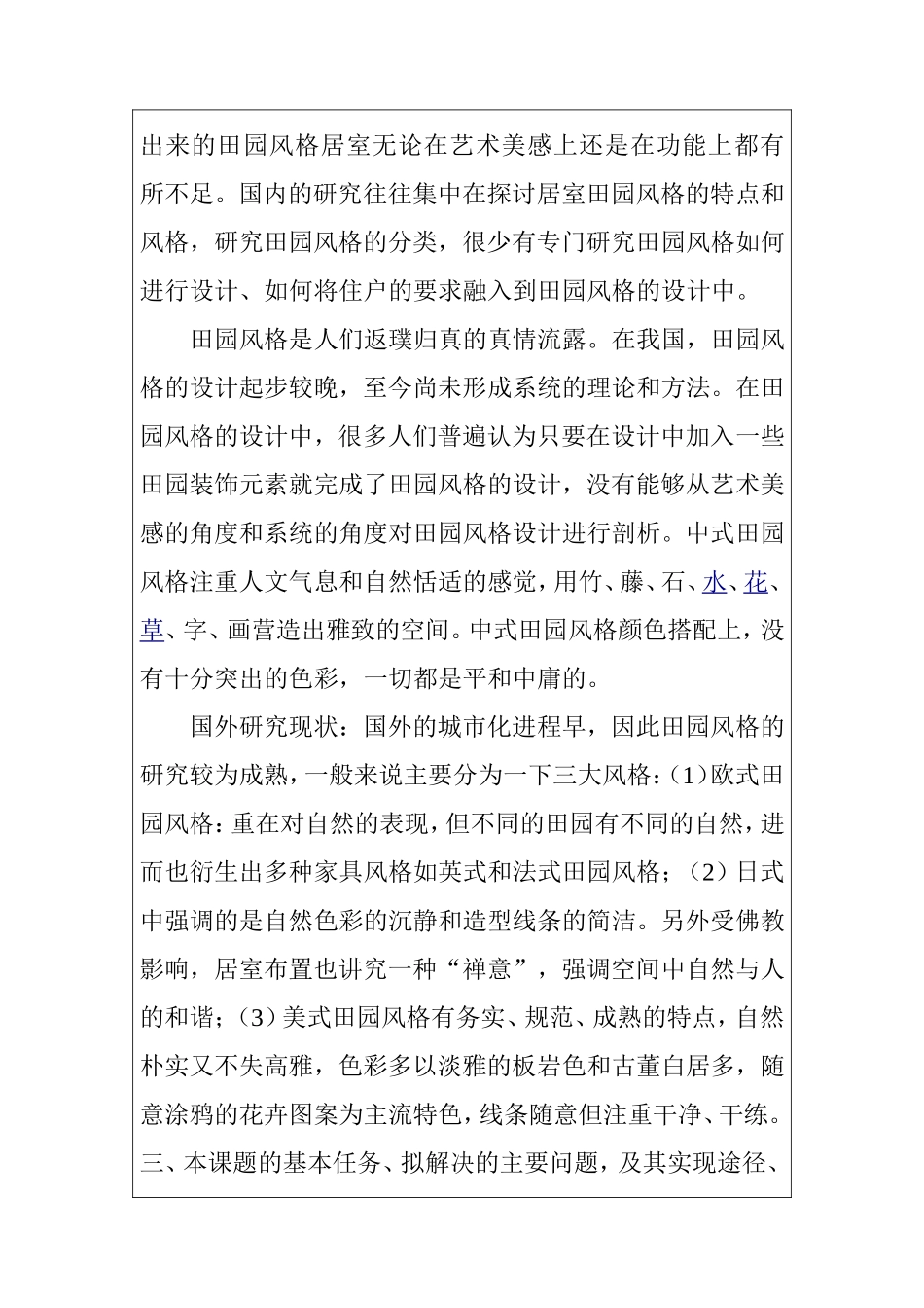 浅谈现代居室设计中田园风格的营造 开题报告 ._第3页