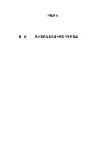 浅谈现代居室设计中田园风格的营造 开题报告 .