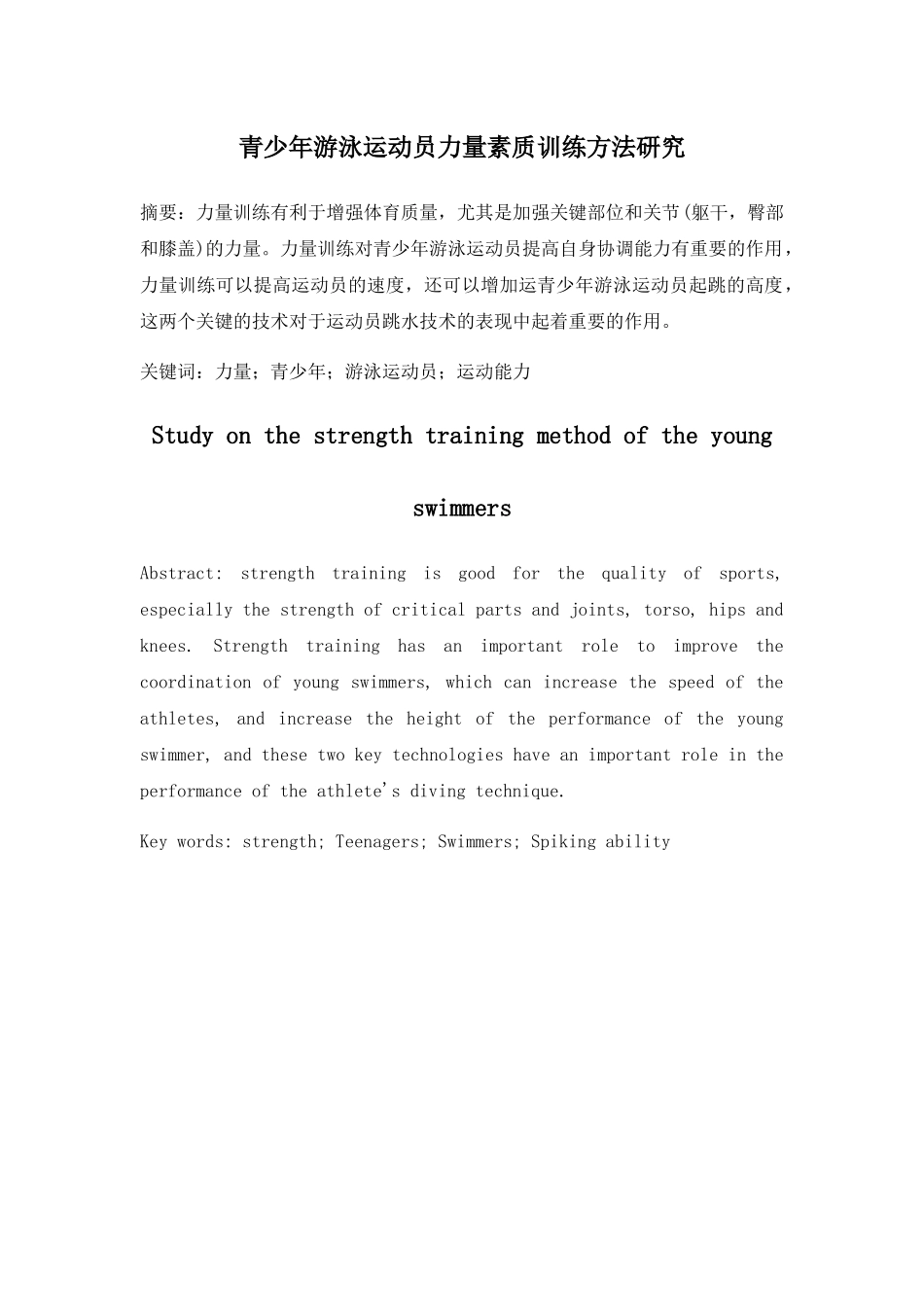青少年游泳运动员力量素质训练方法研究分析  体育运动专业_第3页