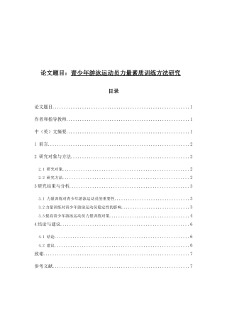 青少年游泳运动员力量素质训练方法研究分析  体育运动专业