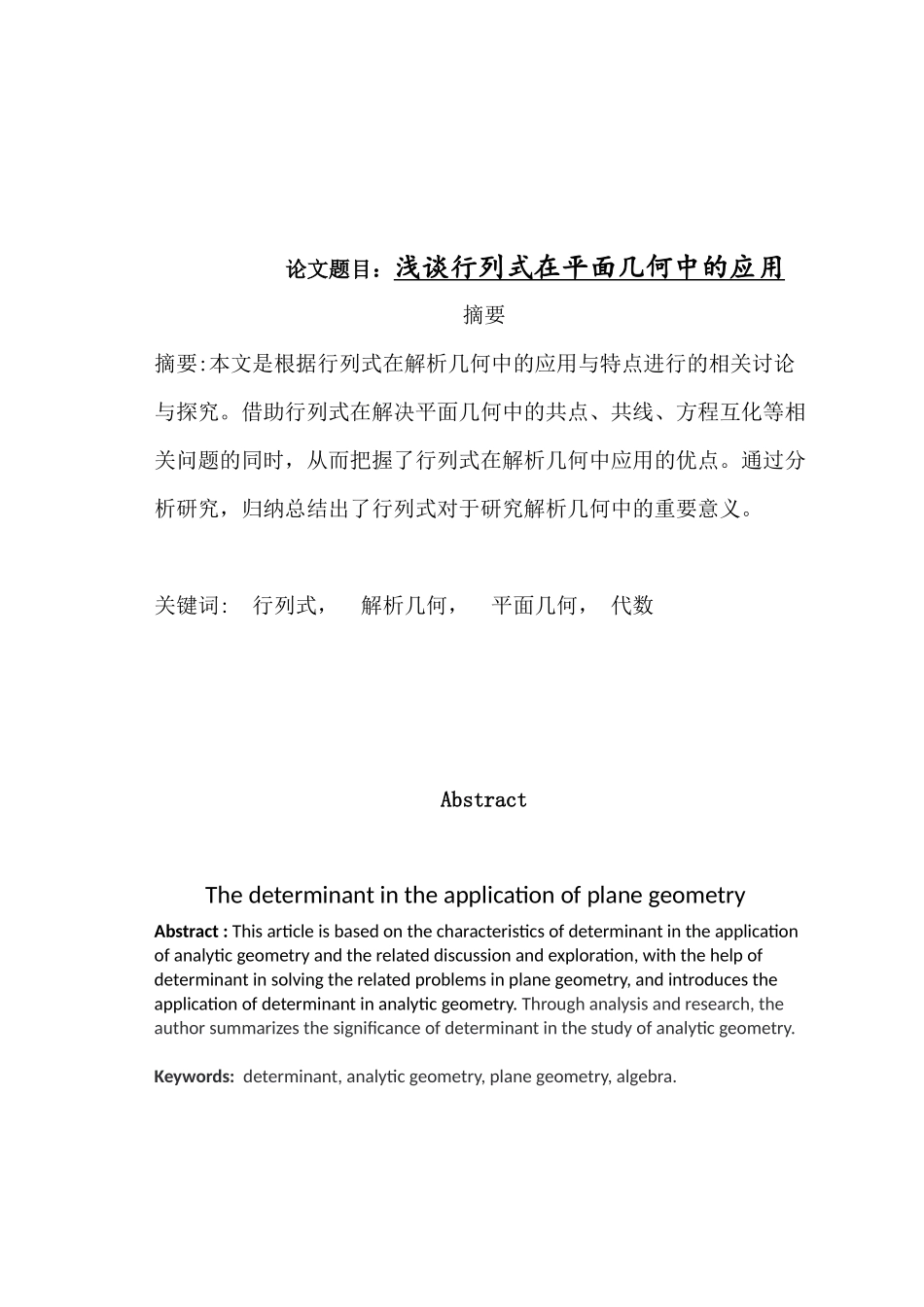 浅谈行列式在平面几何中的应用分析研究 应用数学专业_第1页