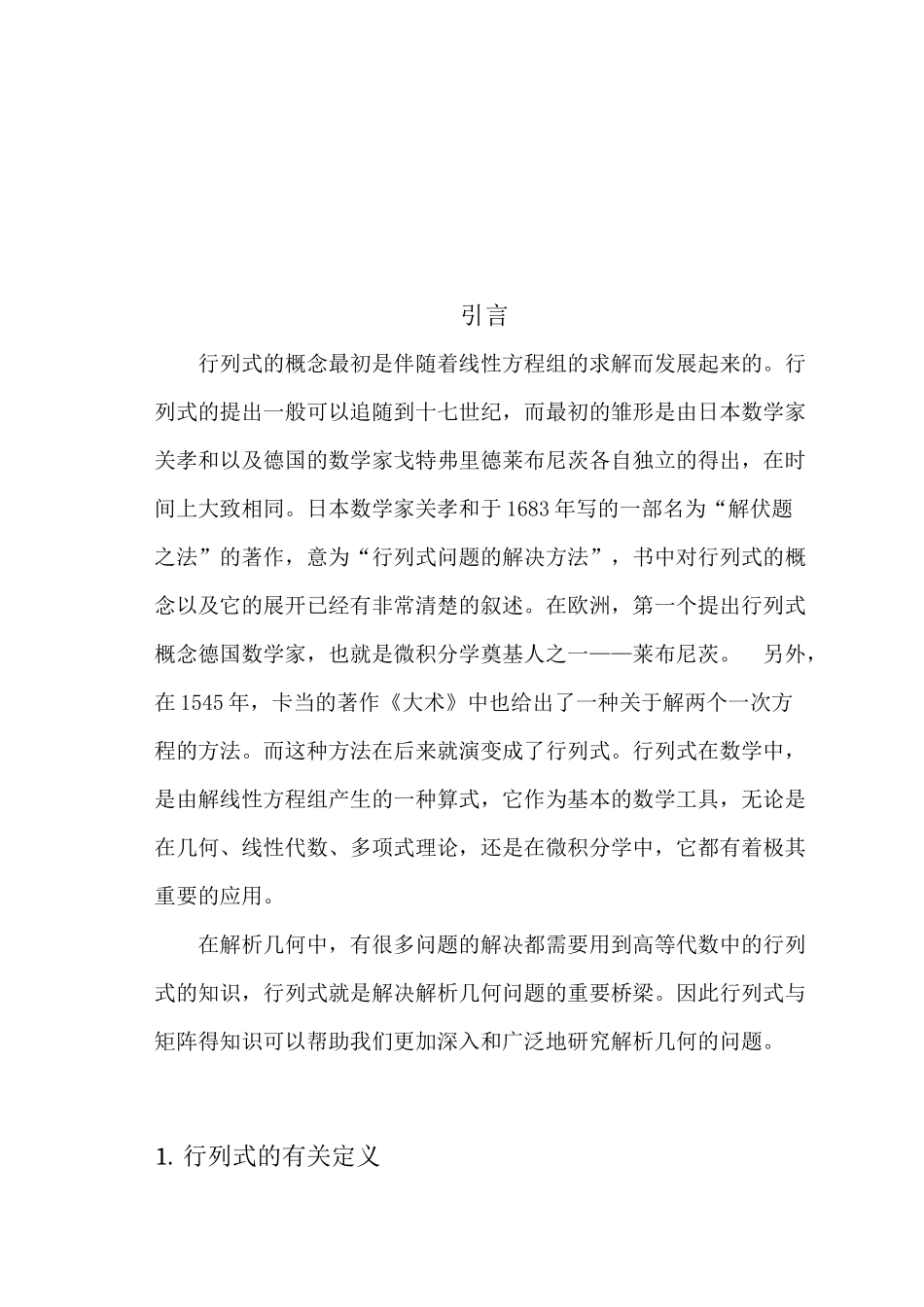 浅谈行列式在平面几何中的应用分析研究 应用数学专业_第2页