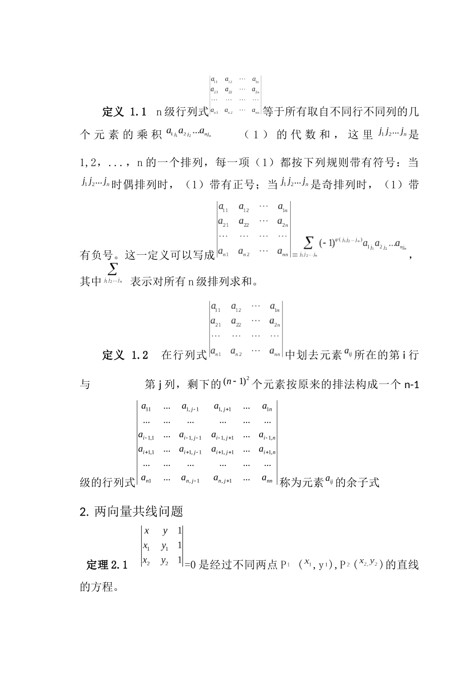 浅谈行列式在平面几何中的应用分析研究 应用数学专业_第3页