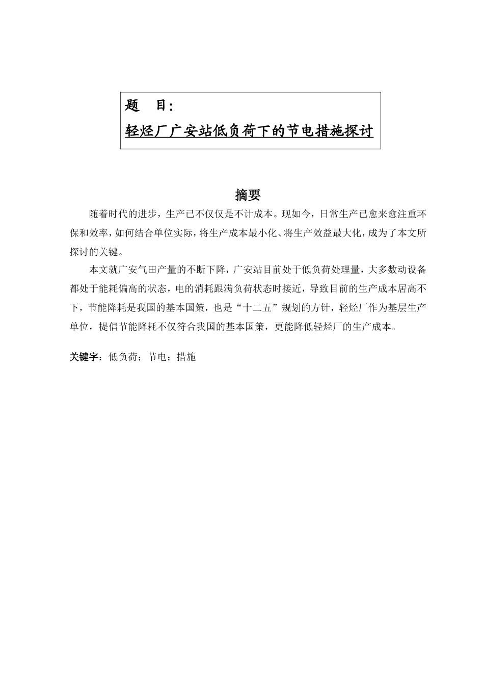 轻烃厂广安站低负荷下的节电措施探讨分析研究  电气工程专业_第1页