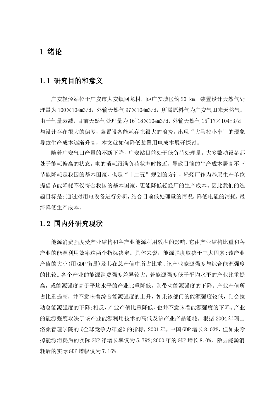 轻烃厂广安站低负荷下的节电措施探讨分析研究  电气工程专业_第3页