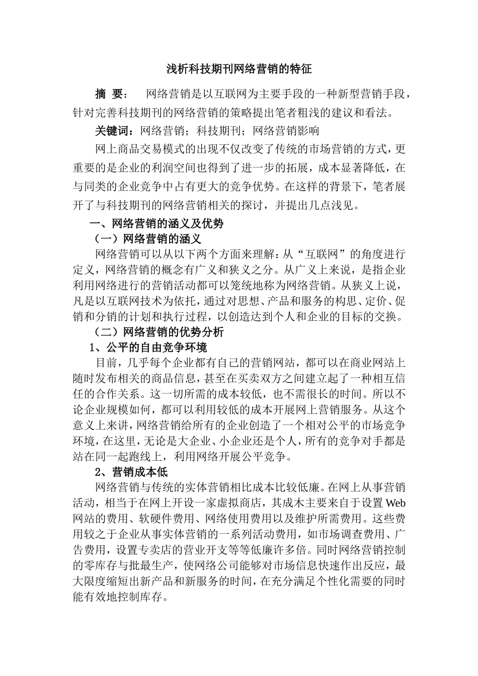 浅析科技期刊网络营销的特征分析研究 市场营销专业_第1页