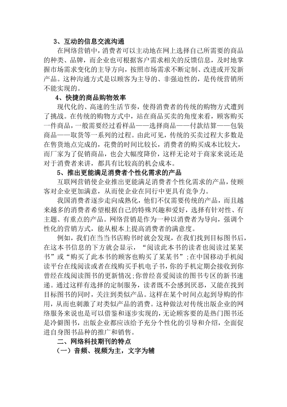 浅析科技期刊网络营销的特征分析研究 市场营销专业_第2页