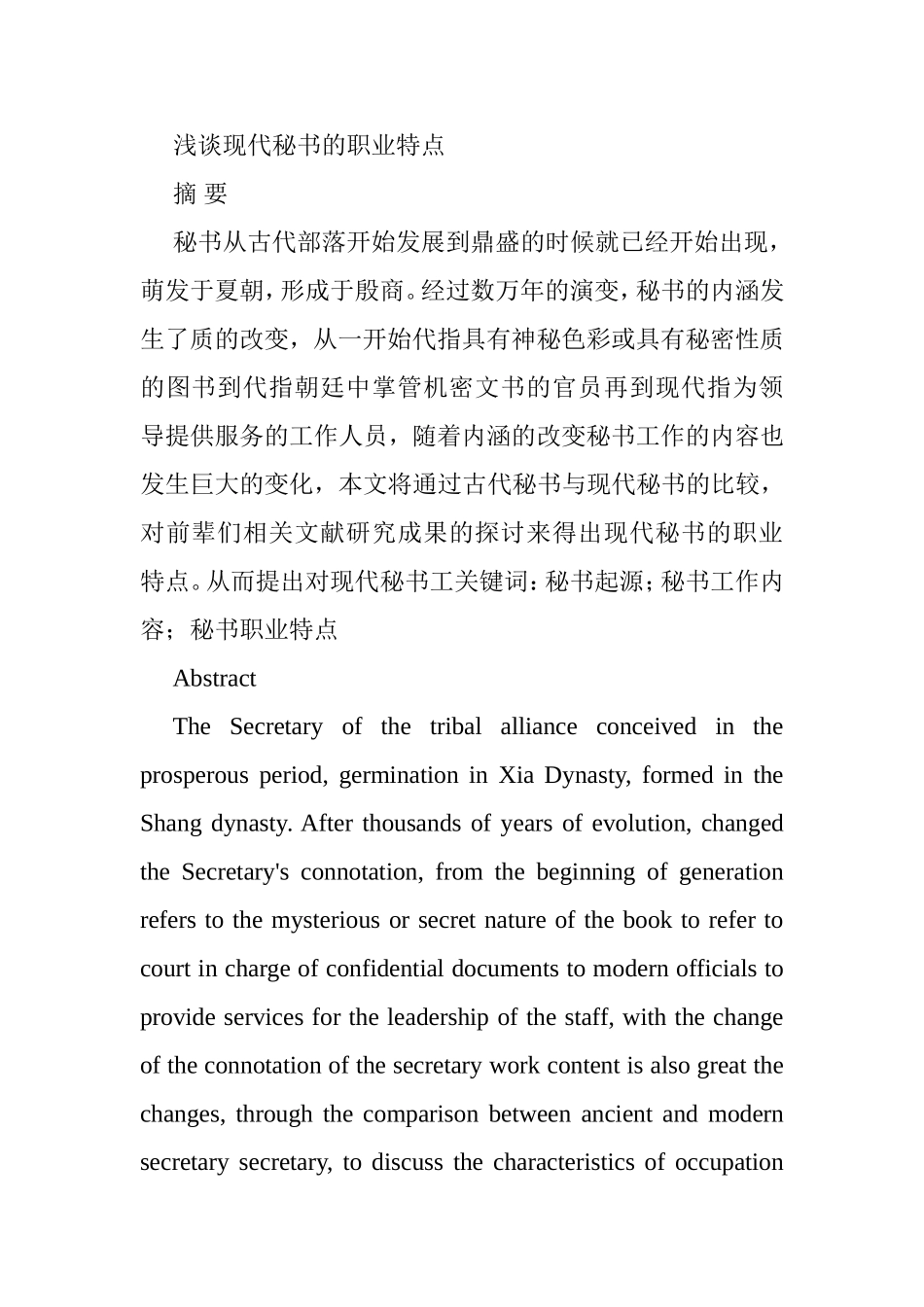 浅谈现代秘书的职业特点分析研究  文秘学专业_第1页