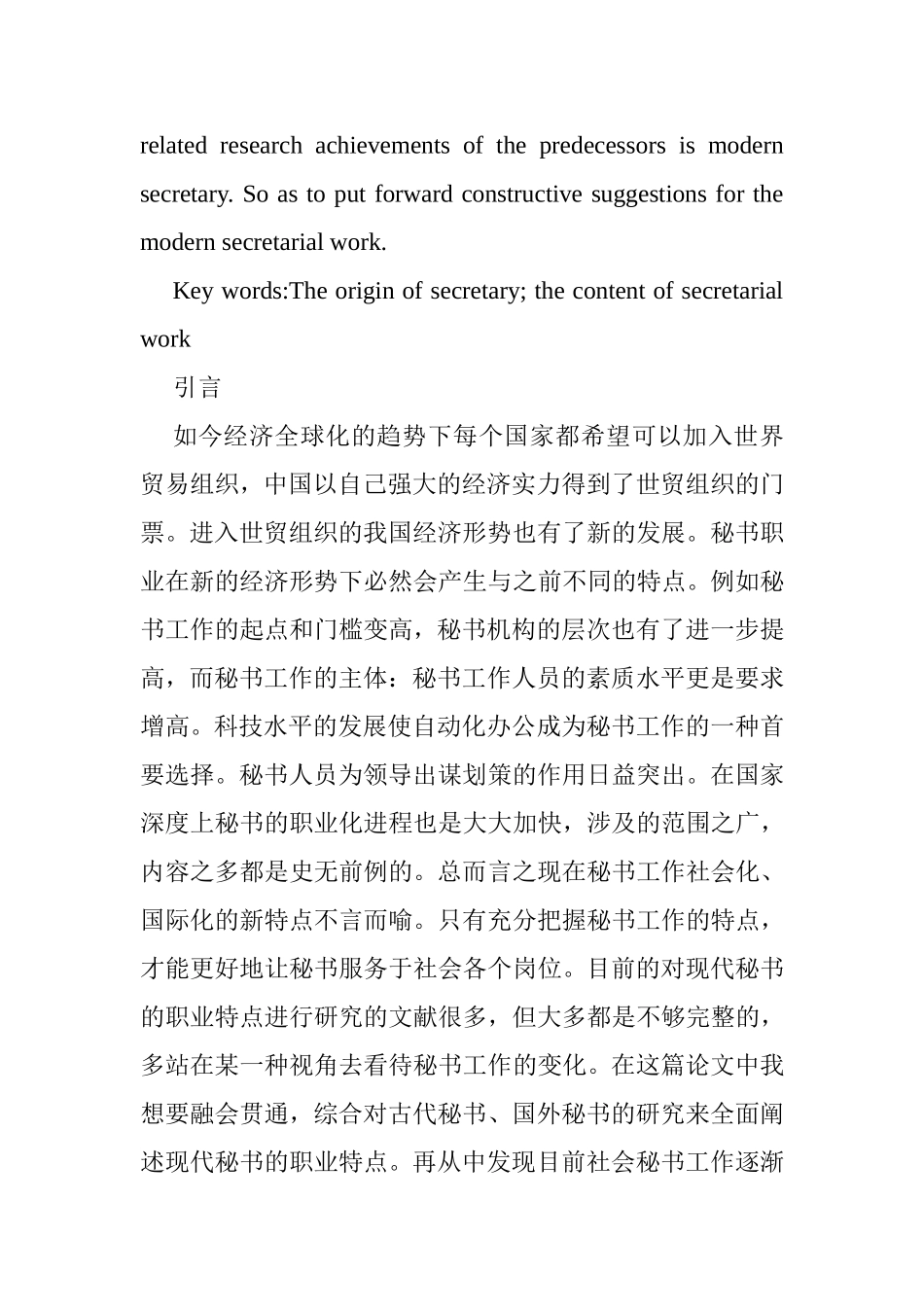 浅谈现代秘书的职业特点分析研究  文秘学专业_第2页