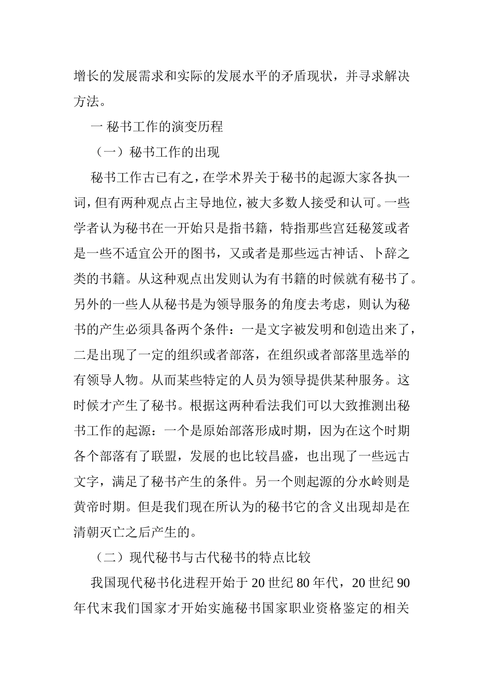 浅谈现代秘书的职业特点分析研究  文秘学专业_第3页