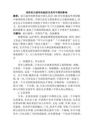 浅析抗日战争的起因及其对中国的影响分析研究  工商管理专业