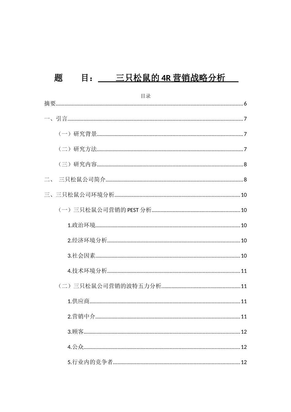 三只松鼠的4R营销战略分析研究 市场营销专业_第1页