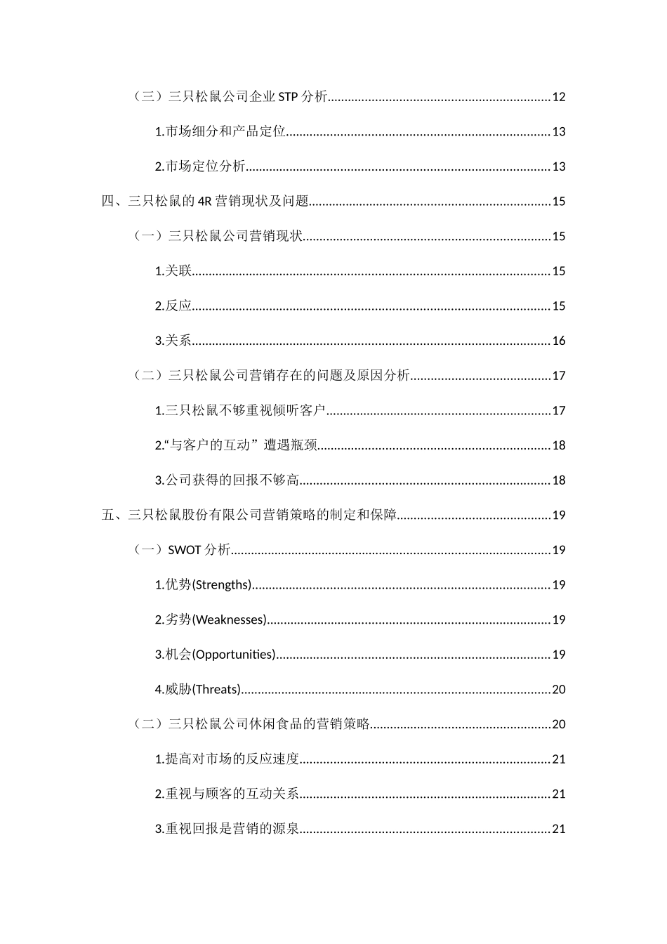三只松鼠的4R营销战略分析研究 市场营销专业_第2页