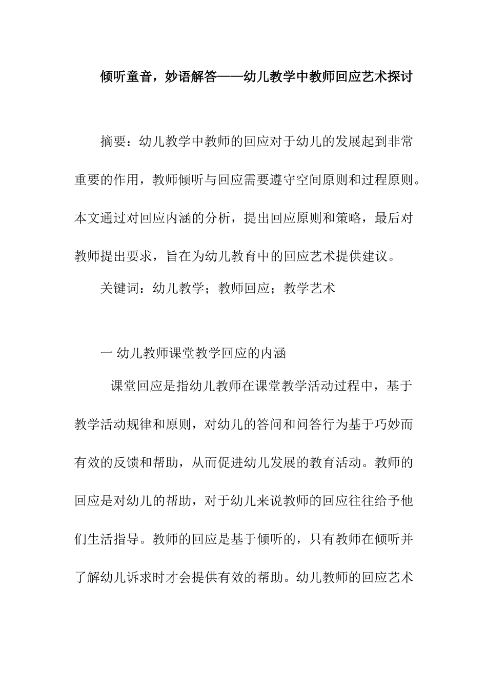 倾听童音，妙语解答幼儿教学中教师回应艺术探讨  学前教育专业_第1页