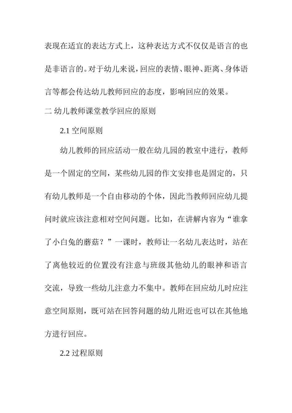 倾听童音，妙语解答幼儿教学中教师回应艺术探讨  学前教育专业_第2页