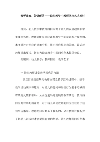 倾听童音，妙语解答幼儿教学中教师回应艺术探讨  学前教育专业
