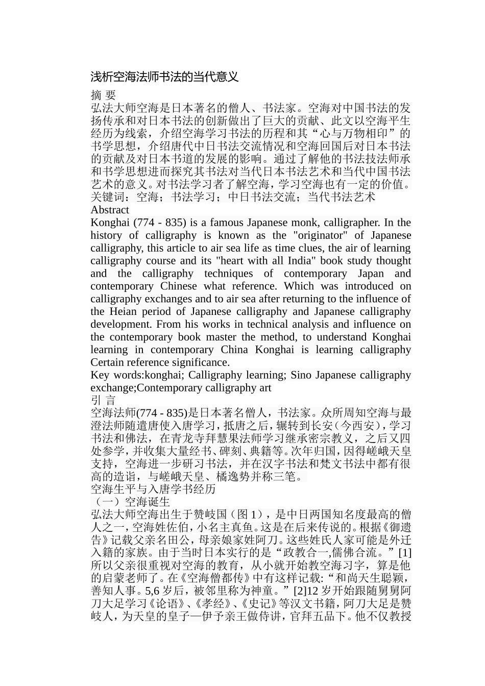 浅析空海法师书法的当代意义分析研究 绘画学专业_第1页