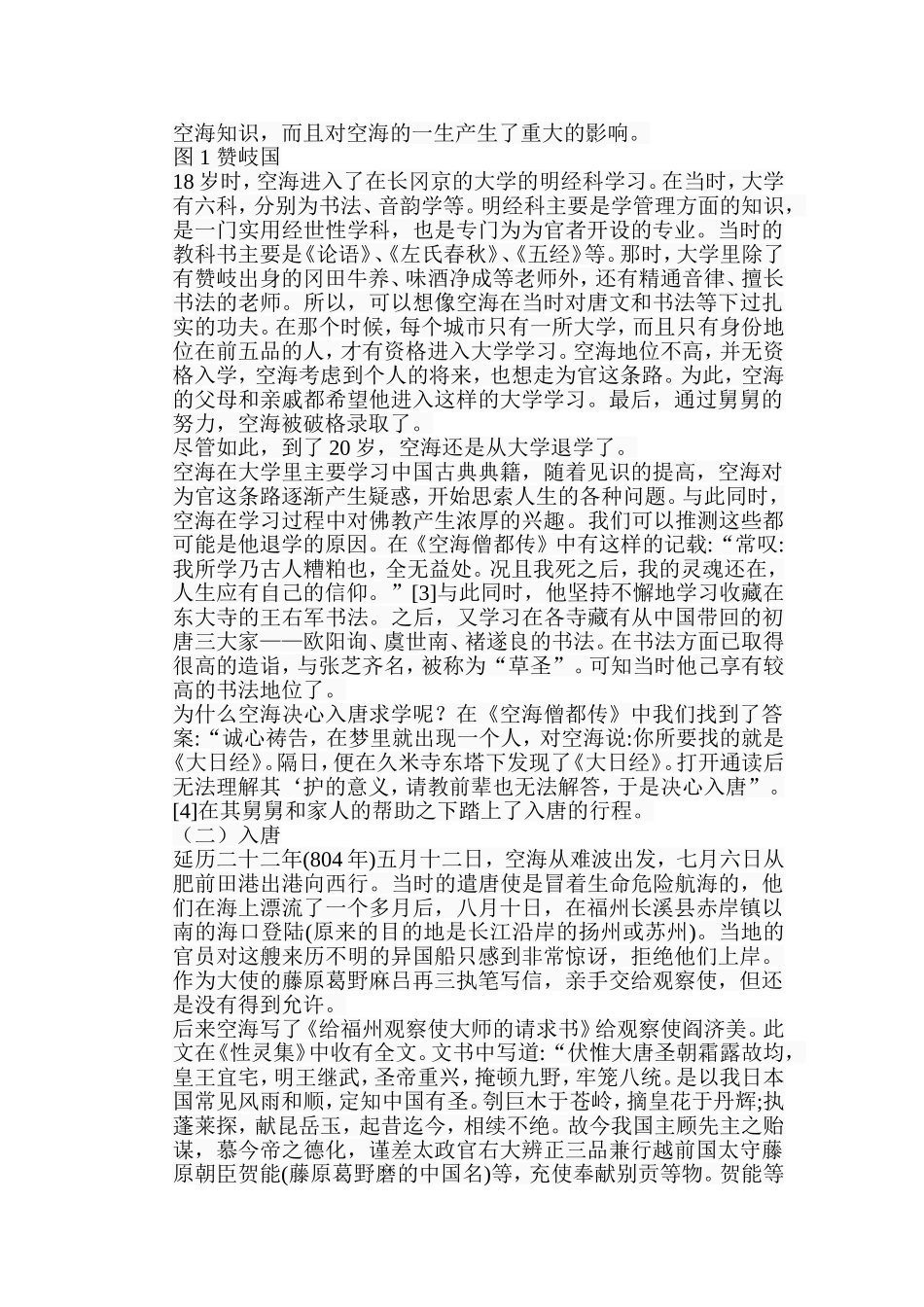 浅析空海法师书法的当代意义分析研究 绘画学专业_第2页