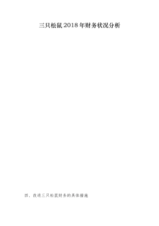 三只松鼠年财务报表分析研究  会计学专业