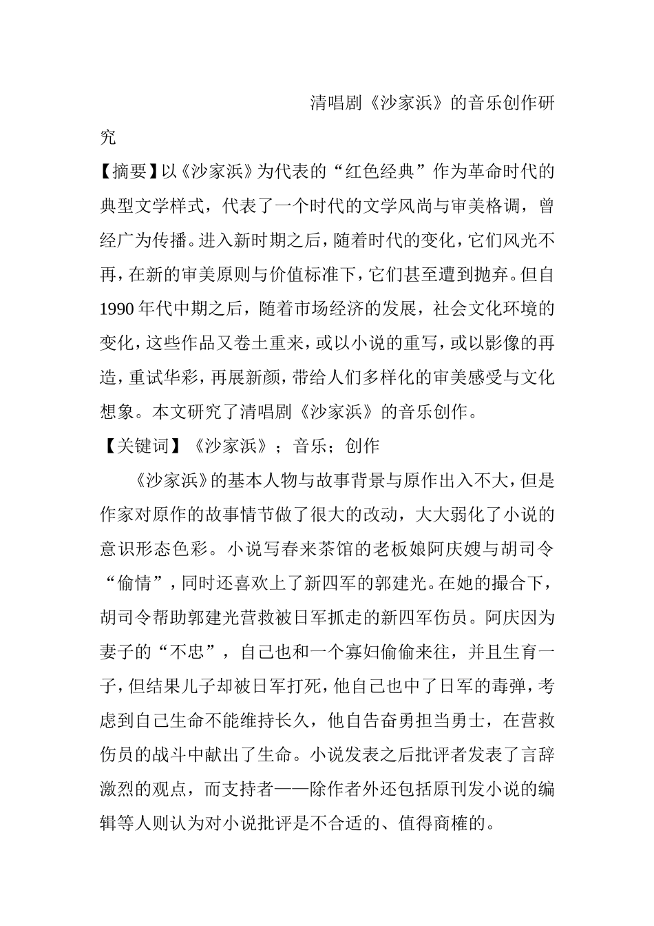 清唱剧《沙家浜》的音乐创作研究分析  影视编导专业_第1页