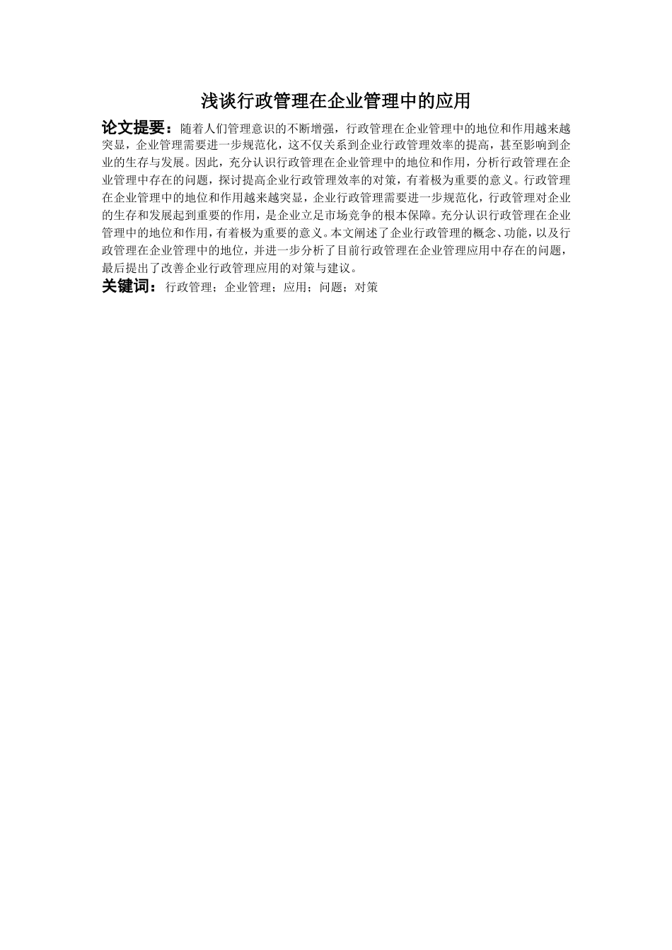 浅谈行政管理在企业管理中的应用分析研究 工商管理专业_第2页