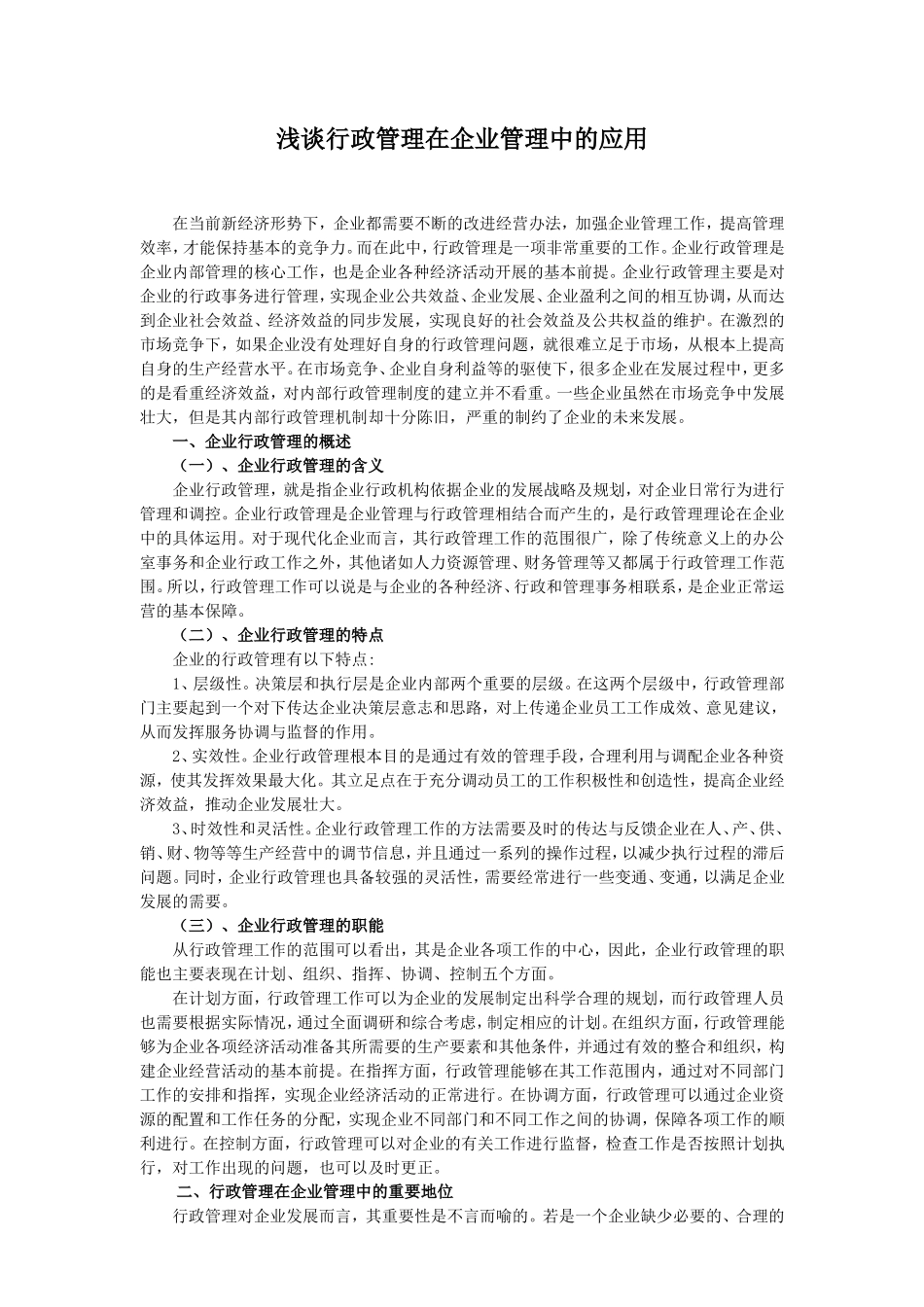 浅谈行政管理在企业管理中的应用分析研究 工商管理专业_第3页