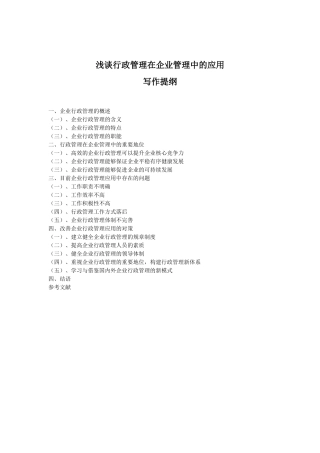 浅谈行政管理在企业管理中的应用分析研究 工商管理专业