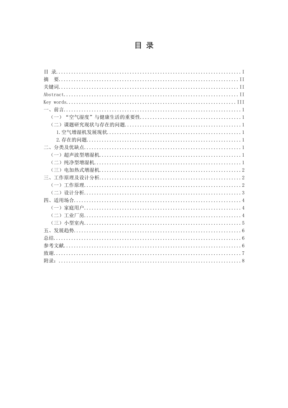 浅析空气增湿机对生活环境的影响及其应用分析研究  环境工程专业_第1页