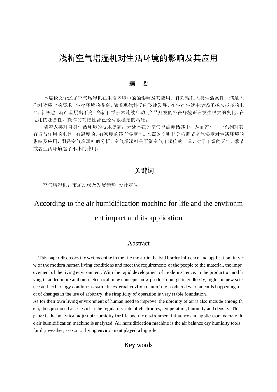 浅析空气增湿机对生活环境的影响及其应用分析研究  环境工程专业_第2页