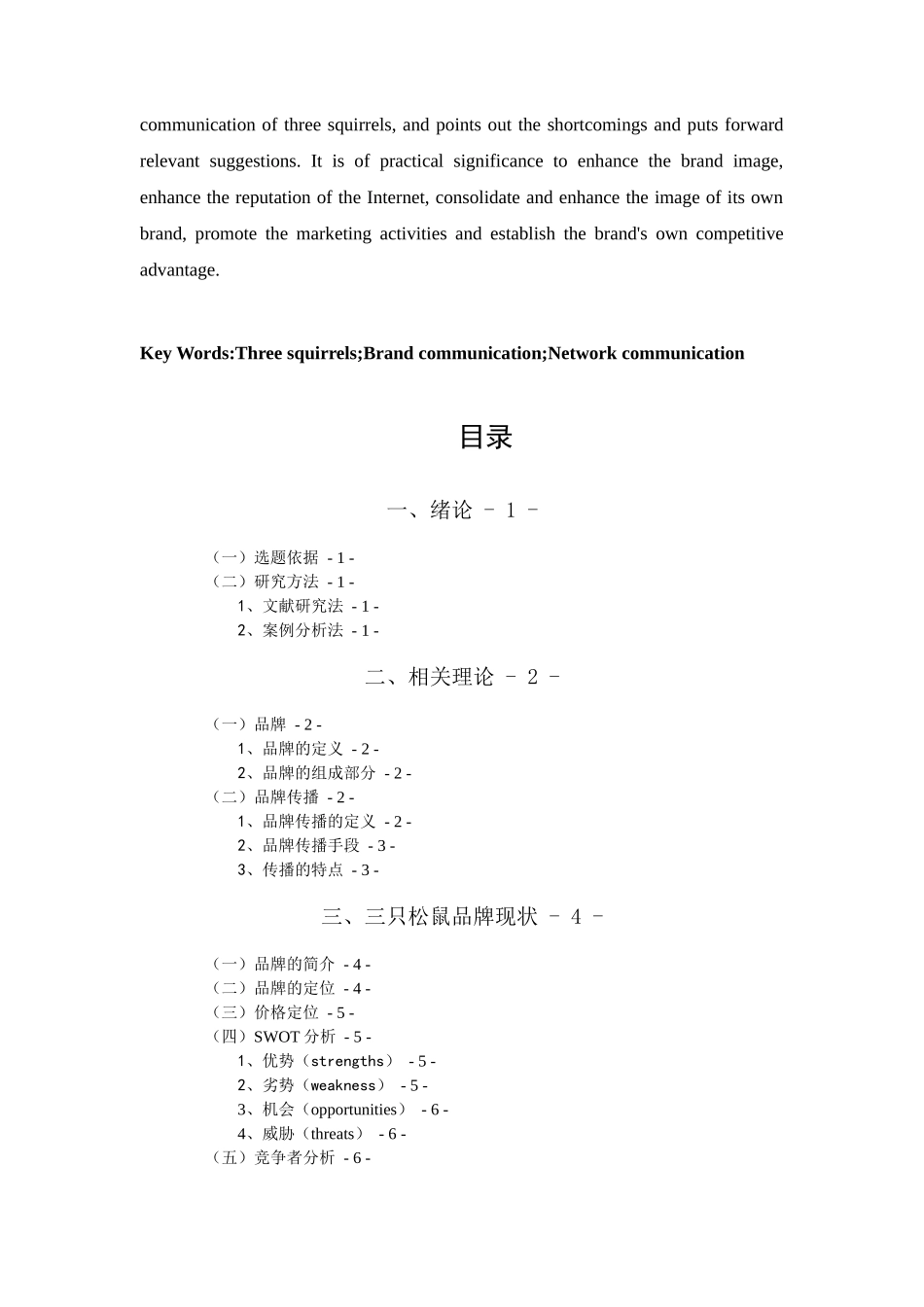 三只松鼠品牌传播研究分析  公共关系学专业_第3页