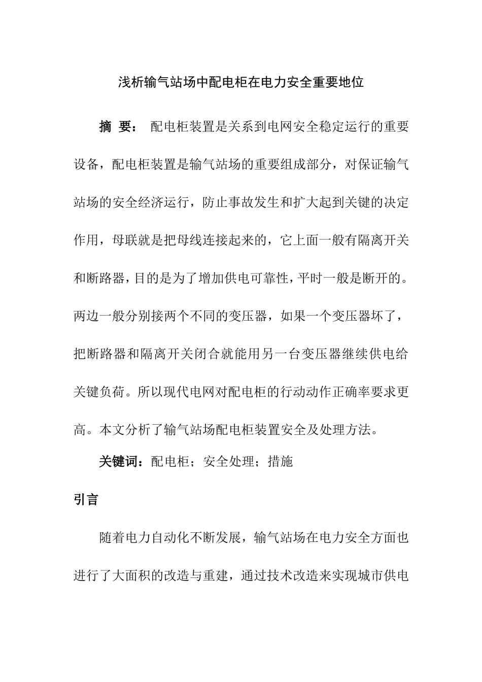 浅析输气站场中配电柜在电力安全重要地位分析研究  电气工程管理专业_第1页